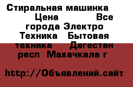 Стиральная машинка indesit › Цена ­ 4 500 - Все города Электро-Техника » Бытовая техника   . Дагестан респ.,Махачкала г.